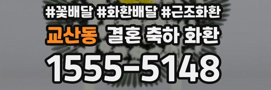 교산동 결혼 축하 화환