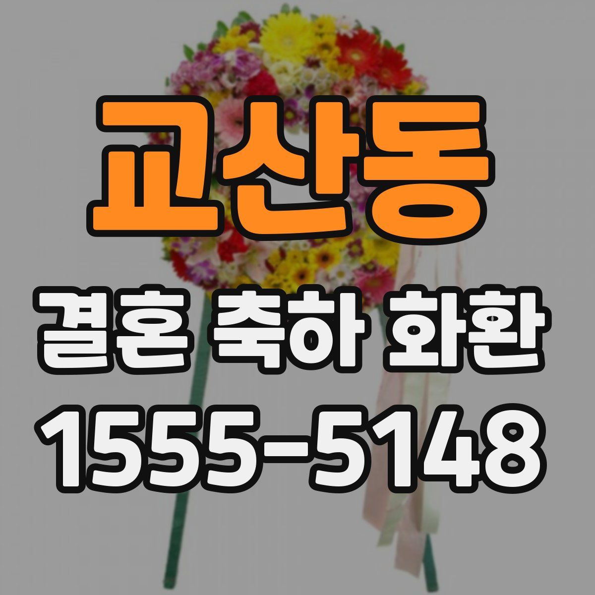 교산동 결혼 축하 화환