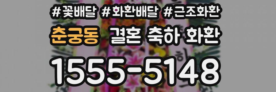 춘궁동 결혼 축하 화환