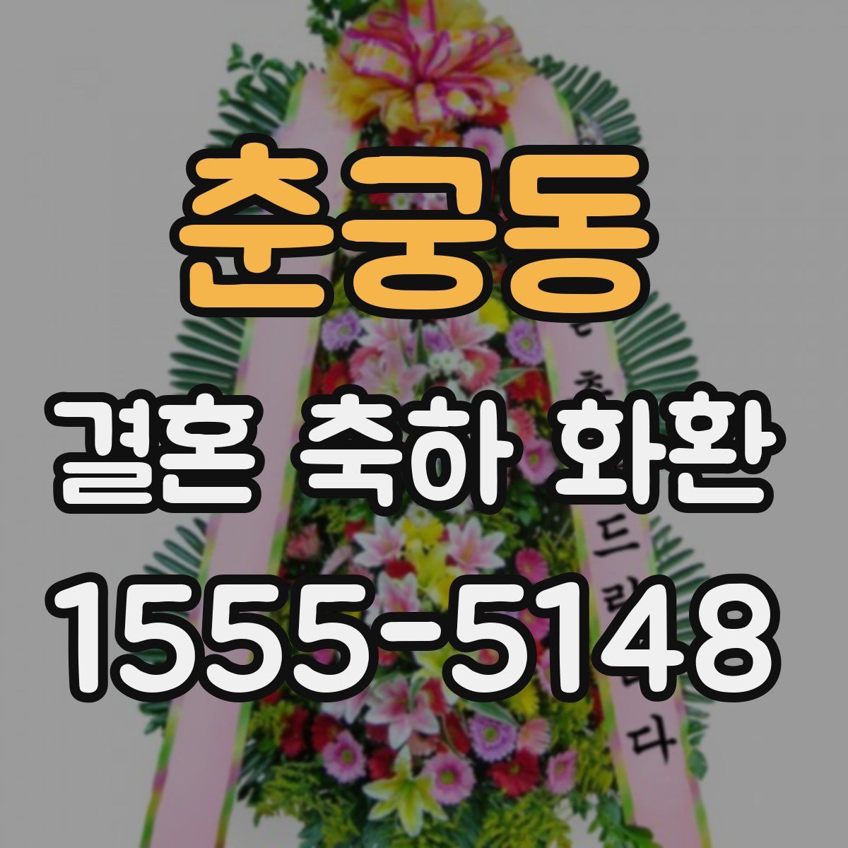 춘궁동 결혼 축하 화환