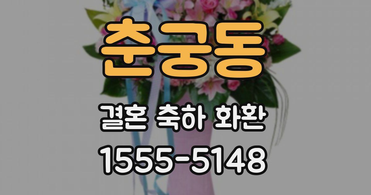 춘궁동 결혼 축하 화환