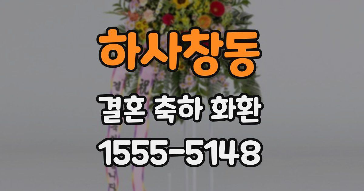 하사창동 결혼 축하 화환
