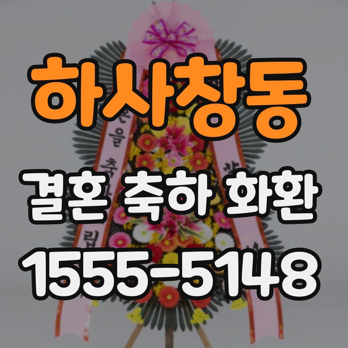 하사창동 결혼 축하 화환