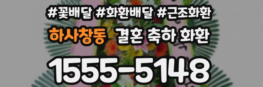 하사창동 결혼 축하 화환