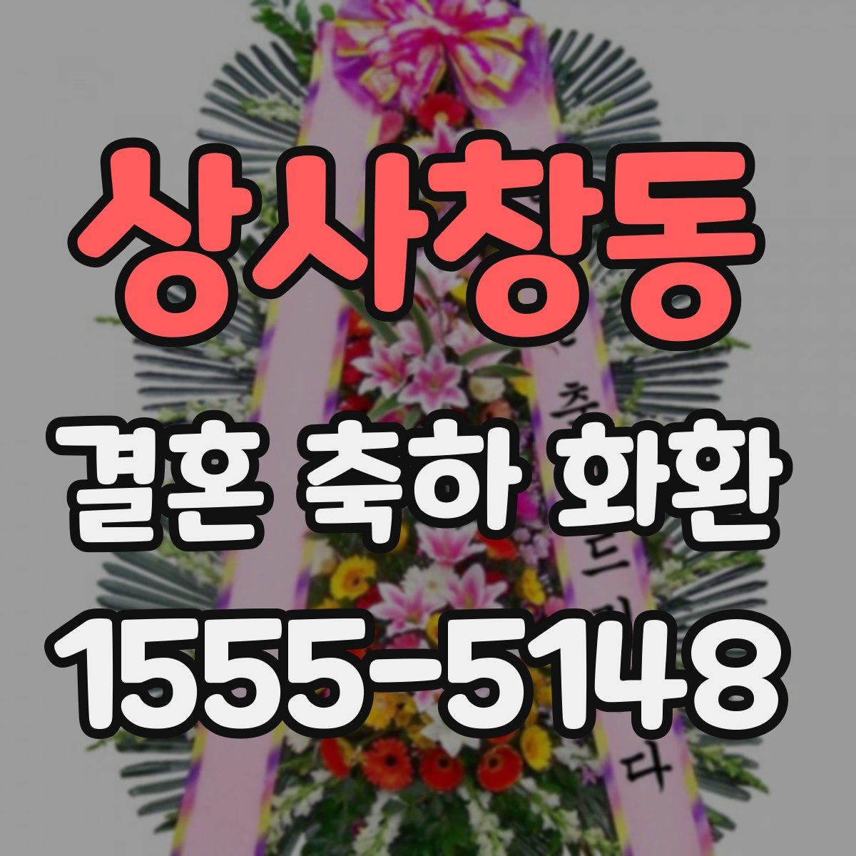 상사창동 결혼 축하 화환