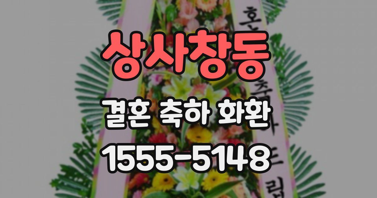 상사창동 결혼 축하 화환