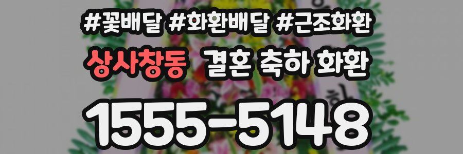 상사창동 결혼 축하 화환