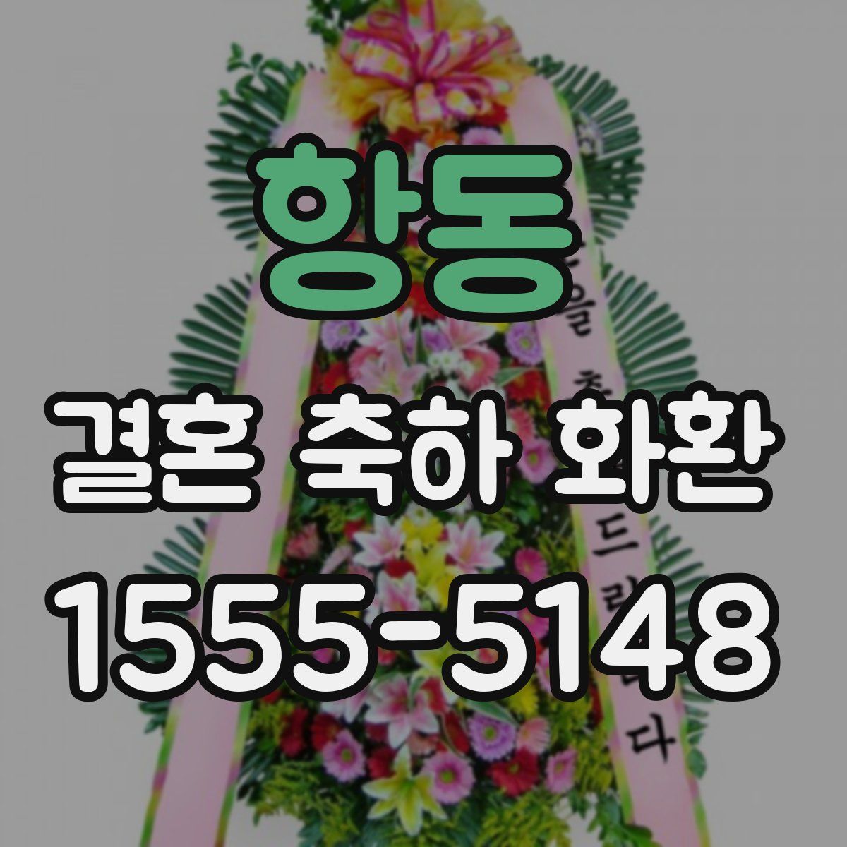 항동 결혼 축하 화환