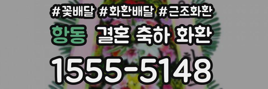 항동 결혼 축하 화환