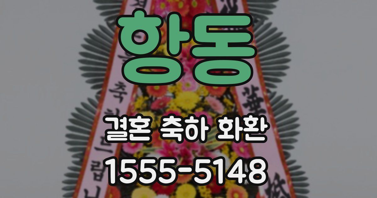 항동 결혼 축하 화환