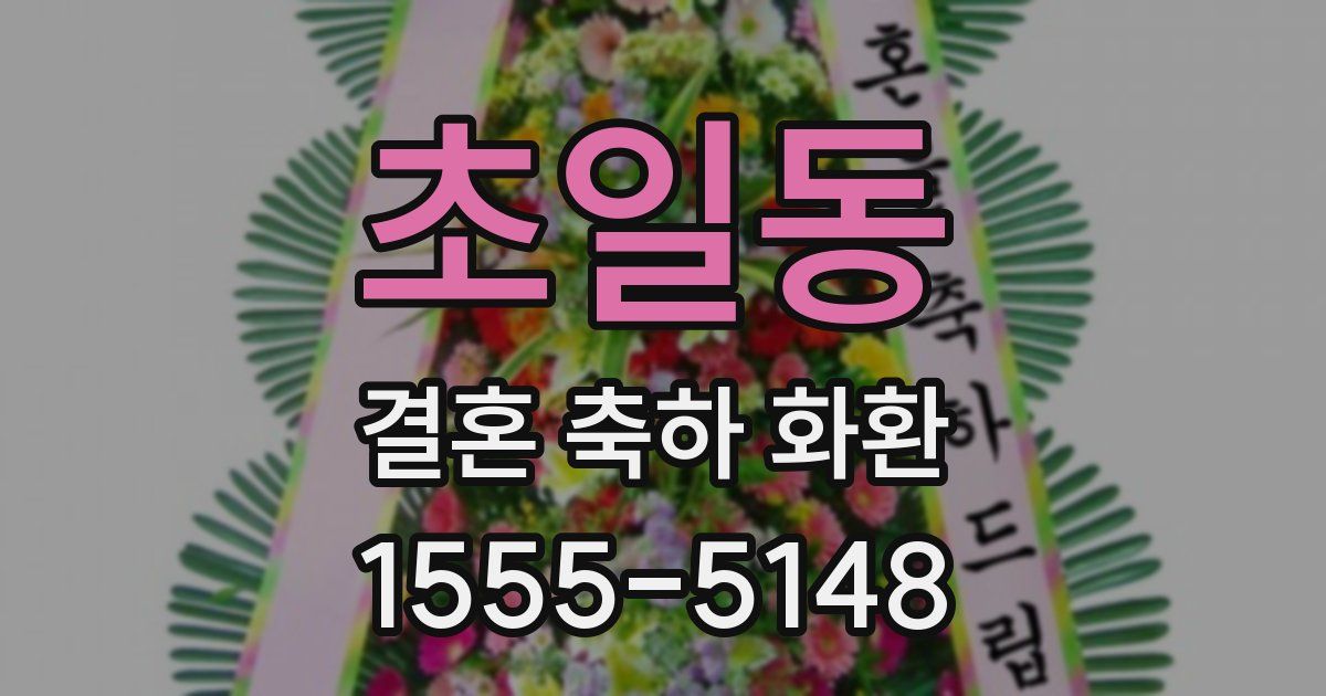 초일동 결혼 축하 화환