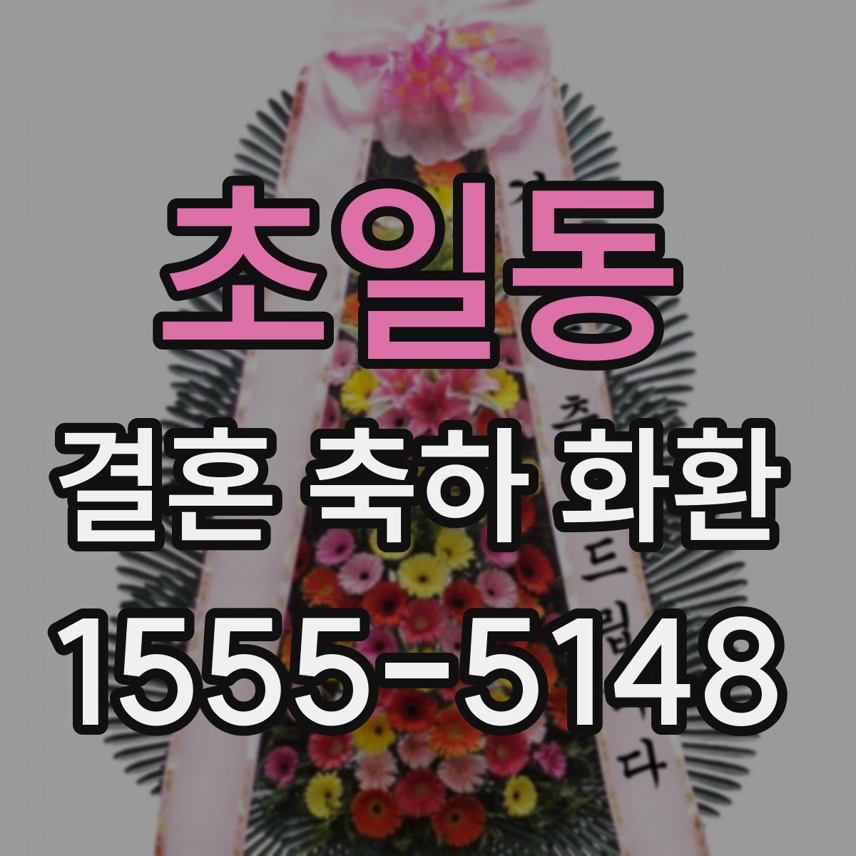 초일동 결혼 축하 화환