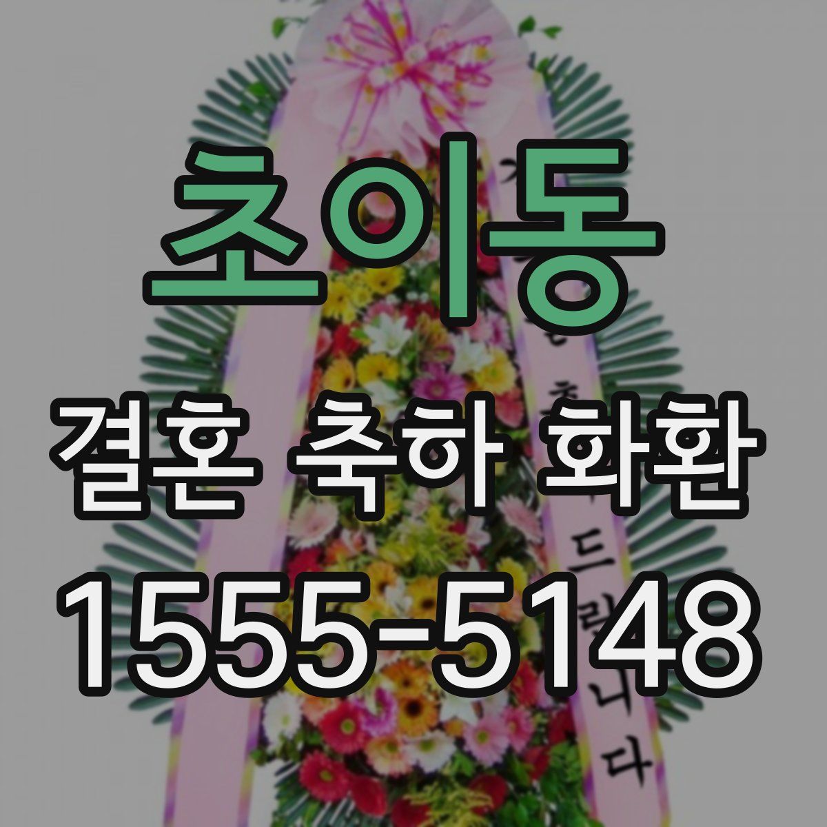 초이동 결혼 축하 화환