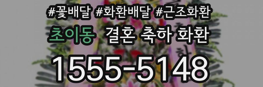 초이동 결혼 축하 화환