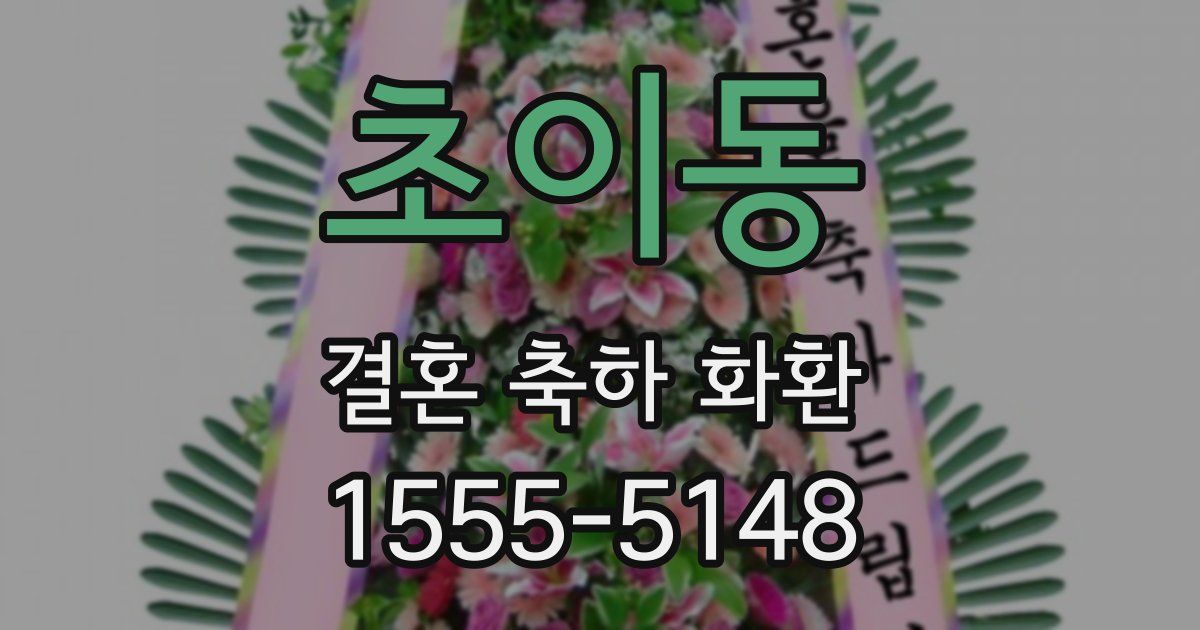 초이동 결혼 축하 화환