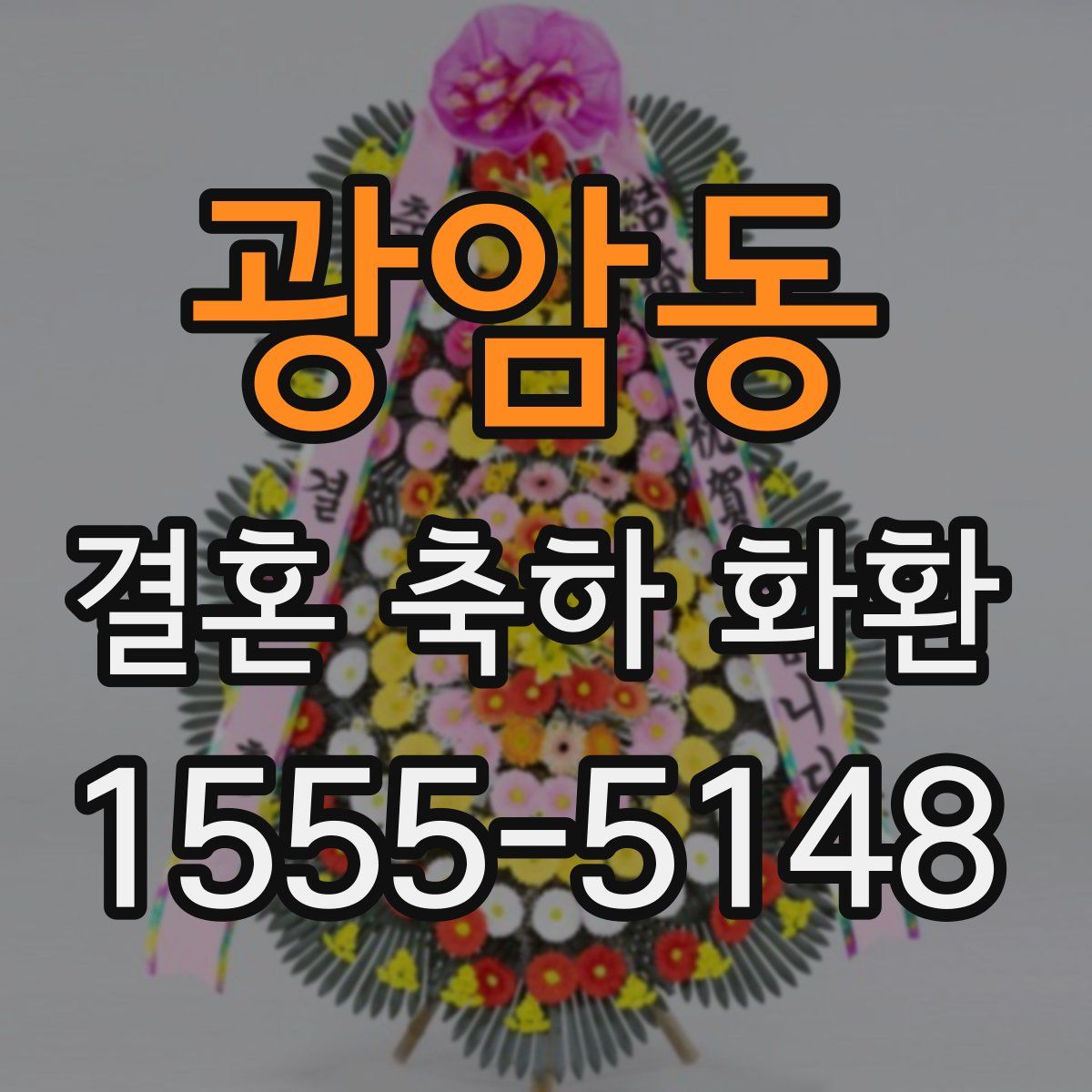 광암동 결혼 축하 화환