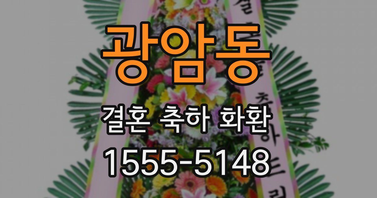 광암동 결혼 축하 화환