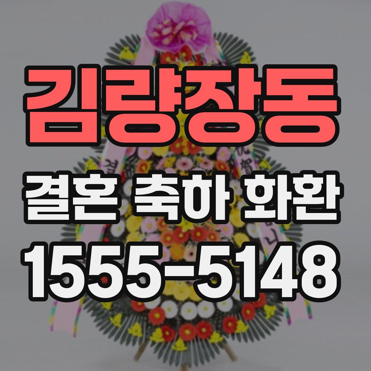 김량장동 결혼 축하 화환