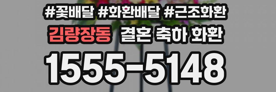 김량장동 결혼 축하 화환