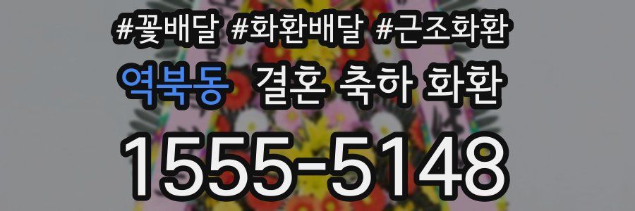 역북동 결혼 축하 화환