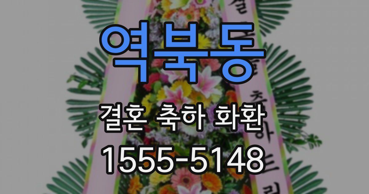 역북동 결혼 축하 화환