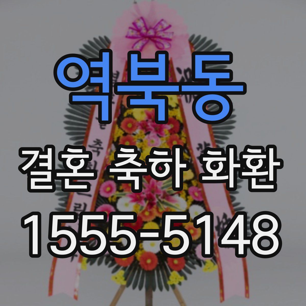역북동 결혼 축하 화환