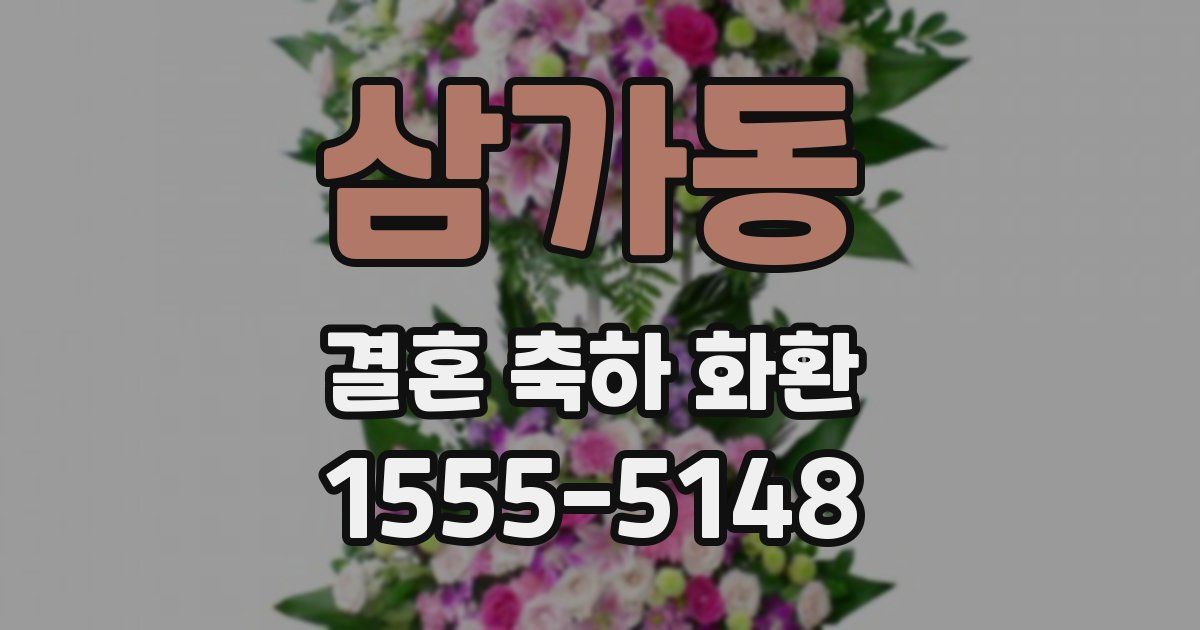 삼가동 결혼 축하 화환