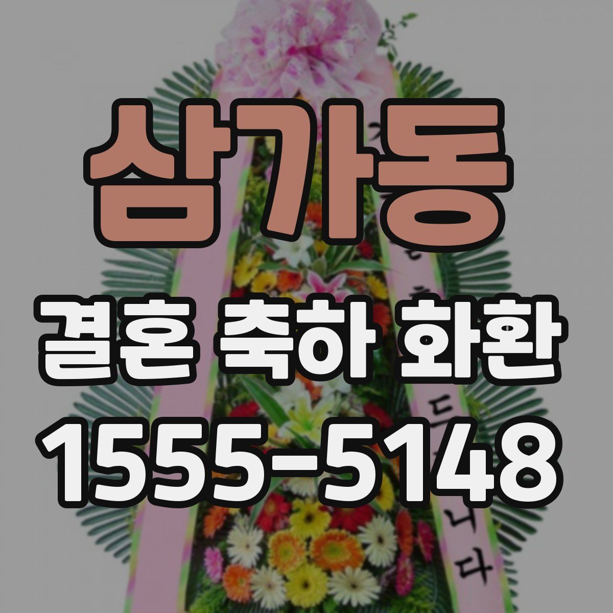 삼가동 결혼 축하 화환