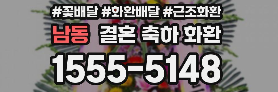 남동 결혼 축하 화환