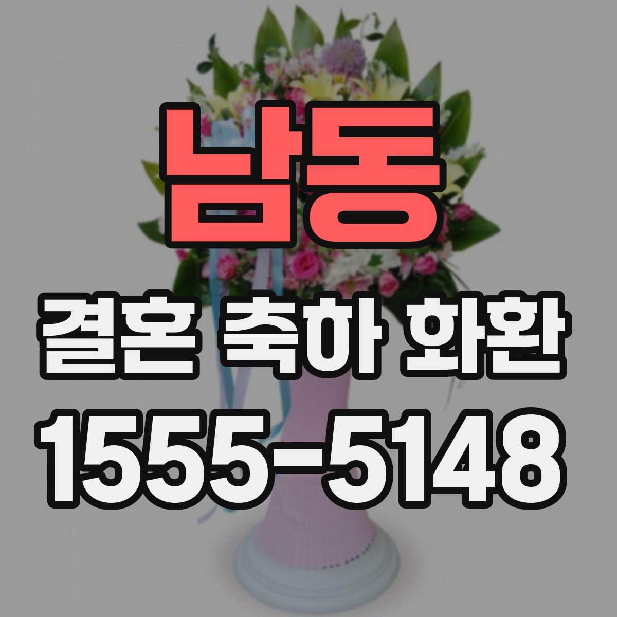 남동 결혼 축하 화환