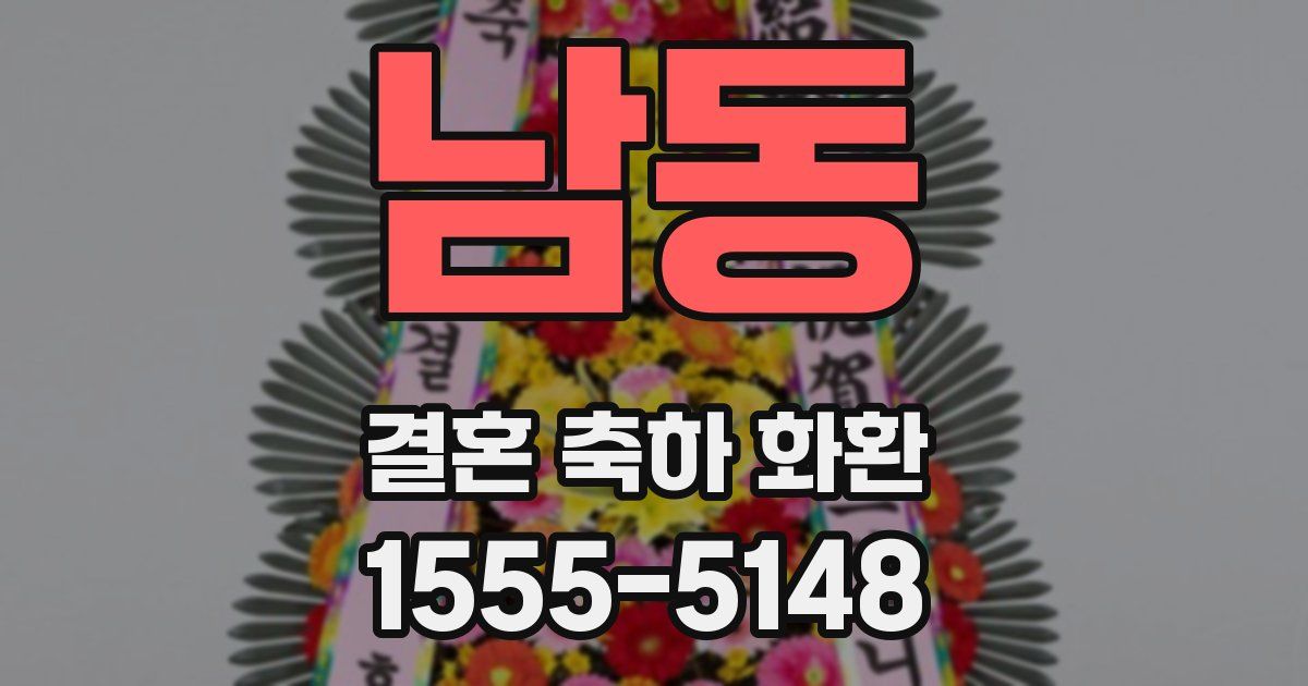 남동 결혼 축하 화환