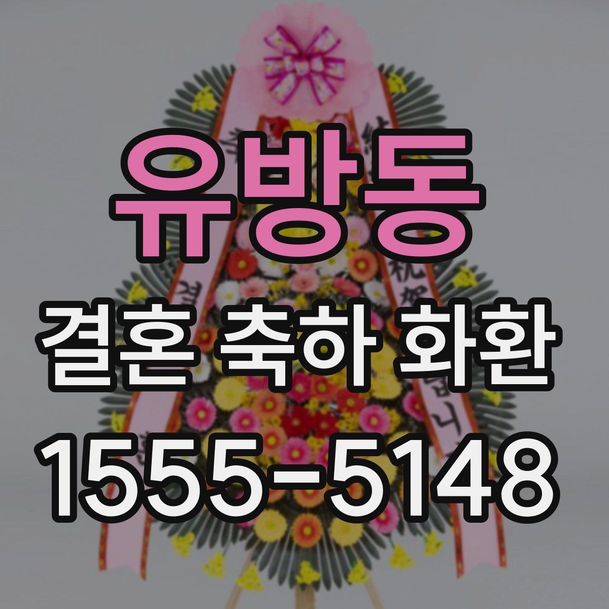 유방동 결혼 축하 화환