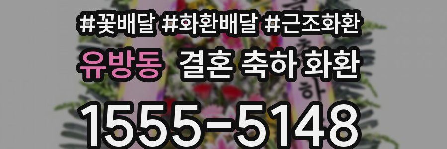 유방동 결혼 축하 화환