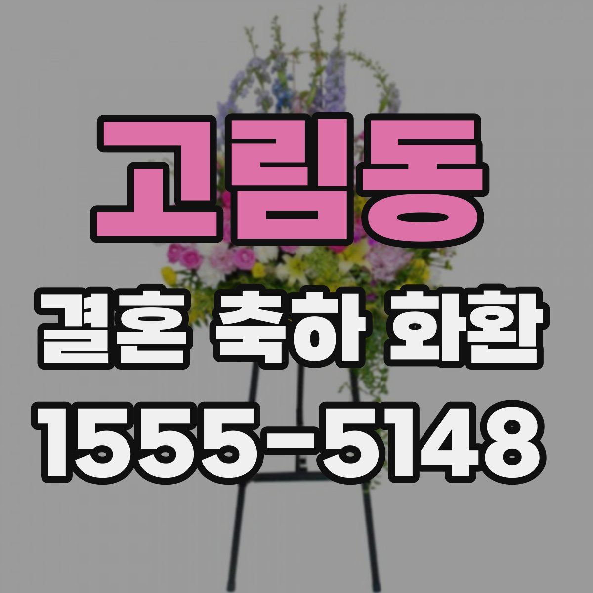 고림동 결혼 축하 화환