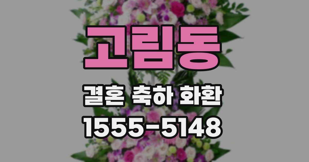 고림동 결혼 축하 화환
