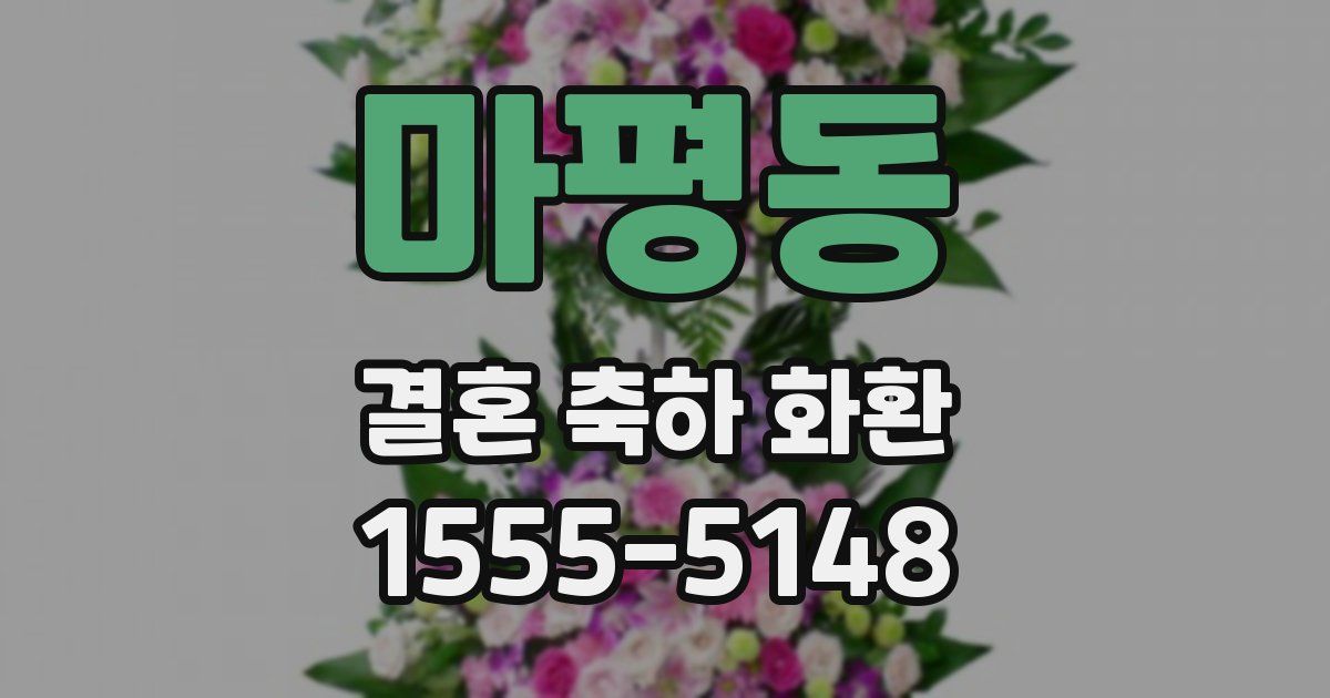 마평동 결혼 축하 화환