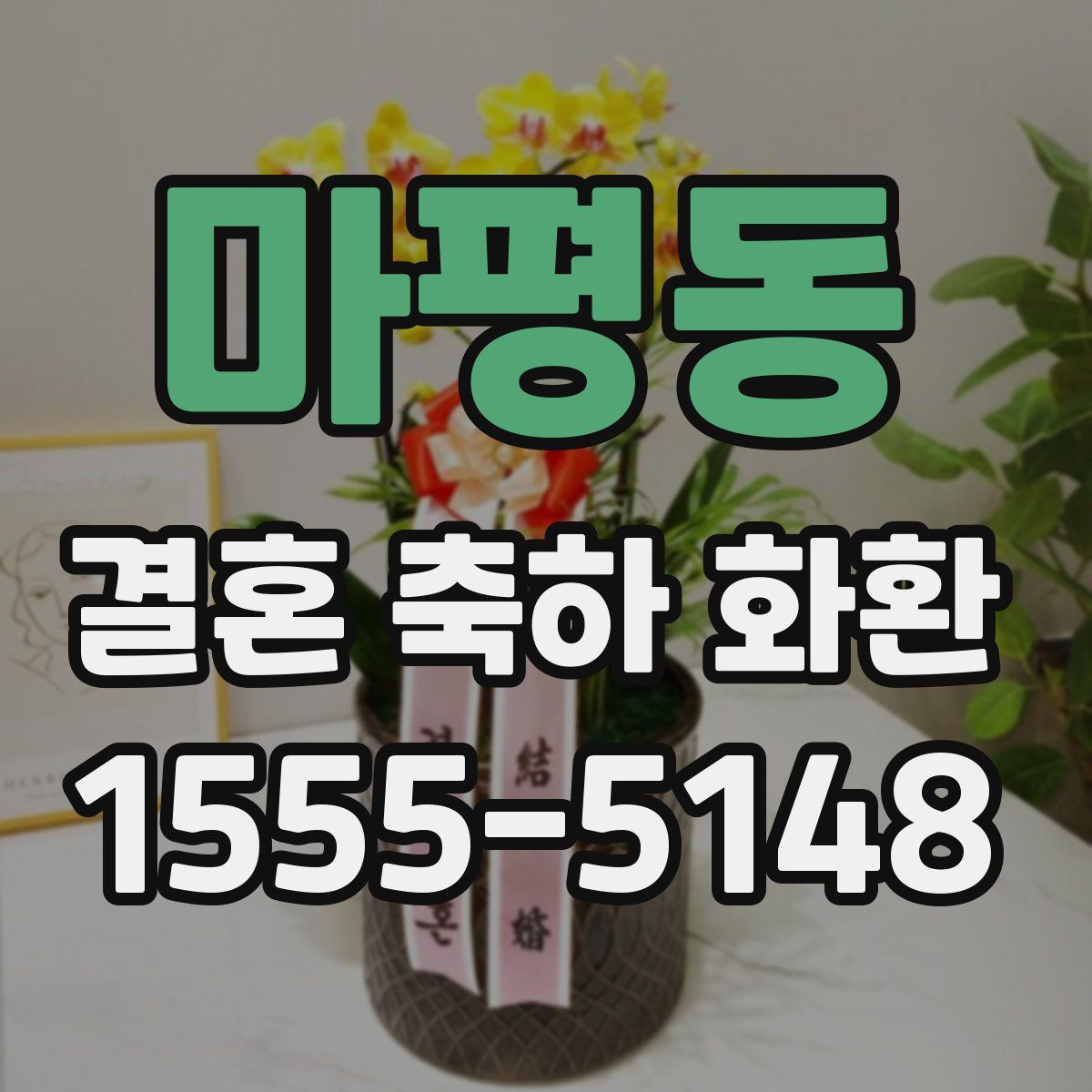 마평동 결혼 축하 화환