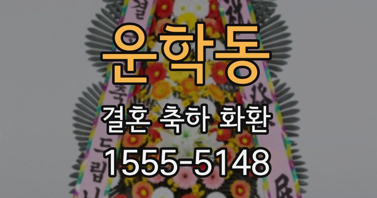 운학동 결혼 축하 화환