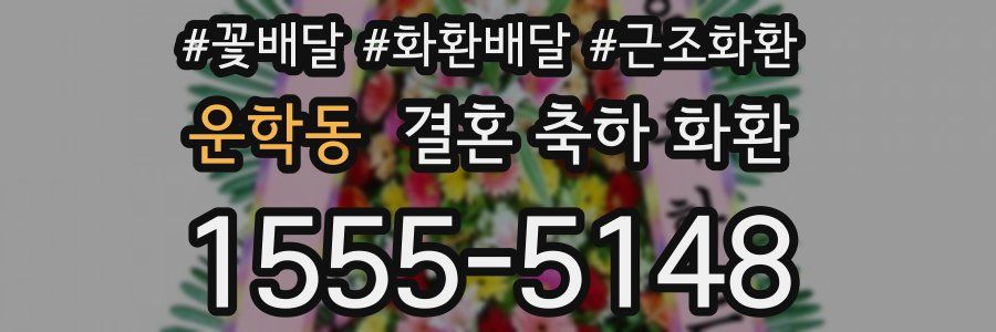 운학동 결혼 축하 화환
