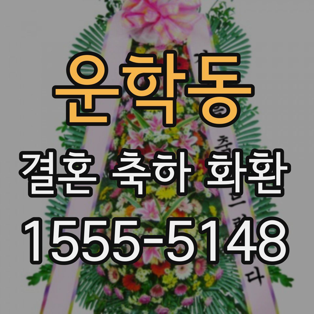 운학동 결혼 축하 화환