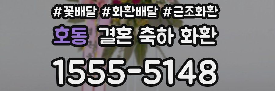 호동 결혼 축하 화환