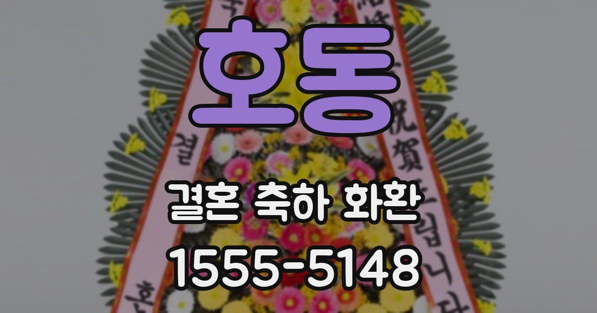 호동 결혼 축하 화환