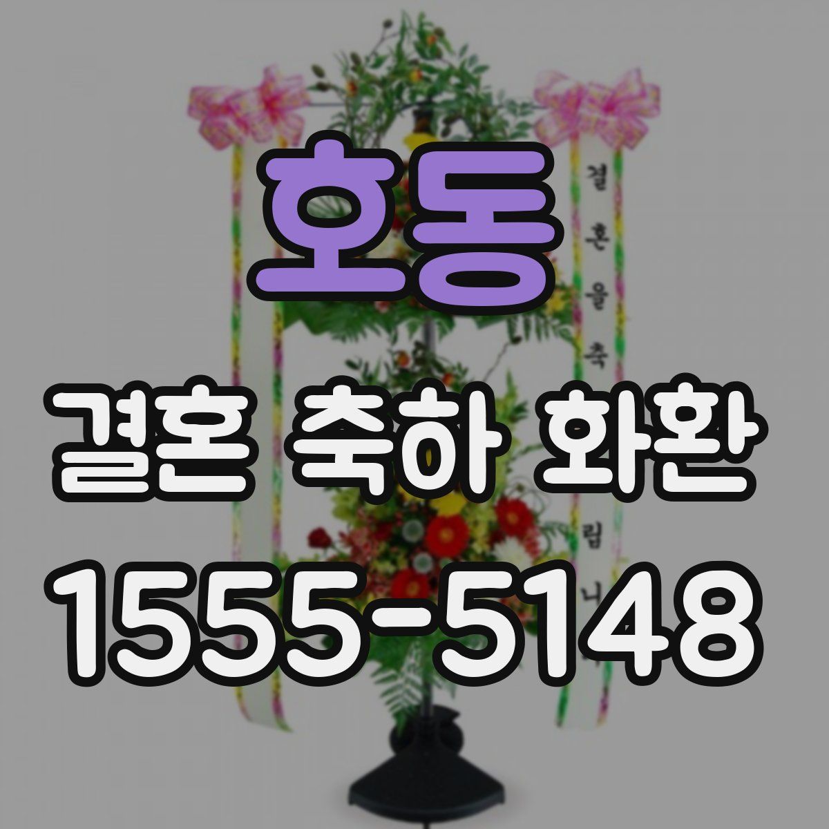 호동 결혼 축하 화환