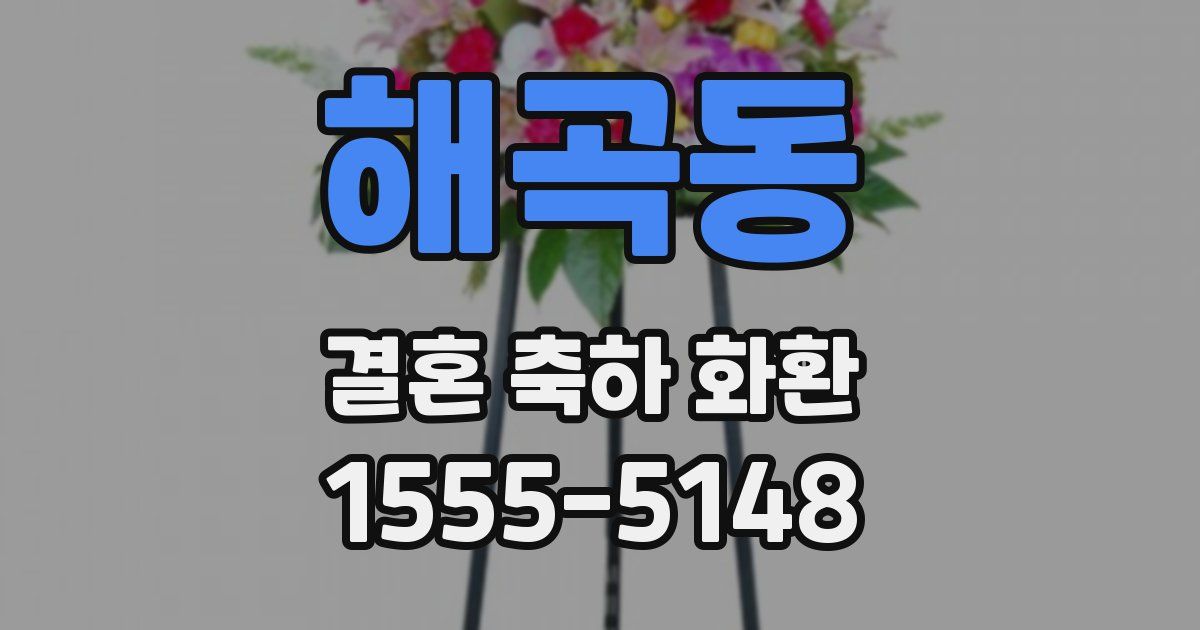 해곡동 결혼 축하 화환