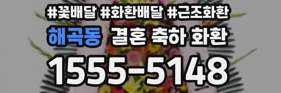 해곡동 결혼 축하 화환