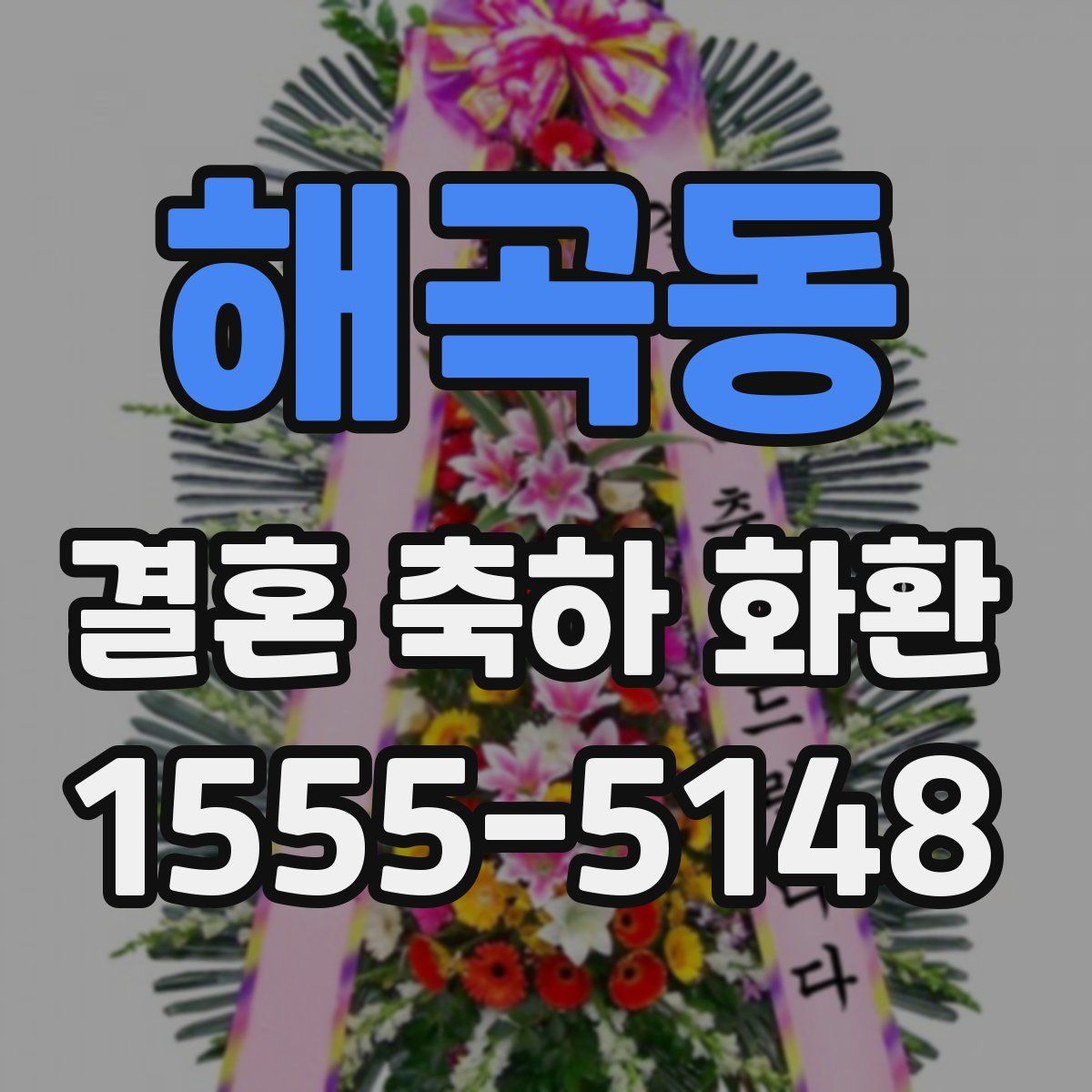 해곡동 결혼 축하 화환