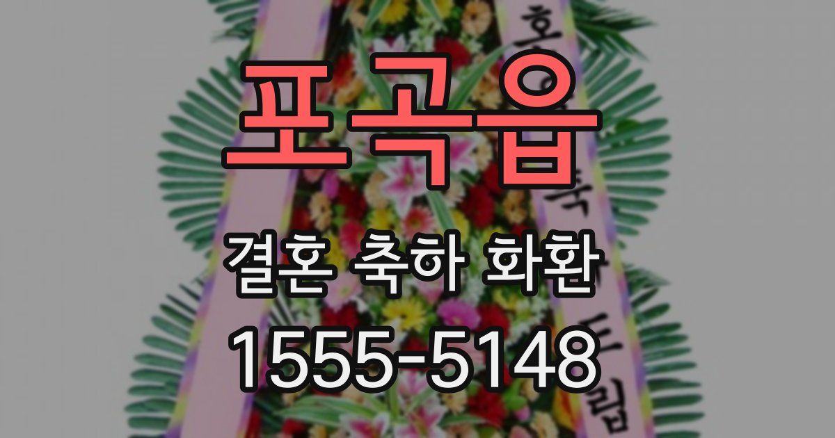 포곡읍 결혼 축하 화환