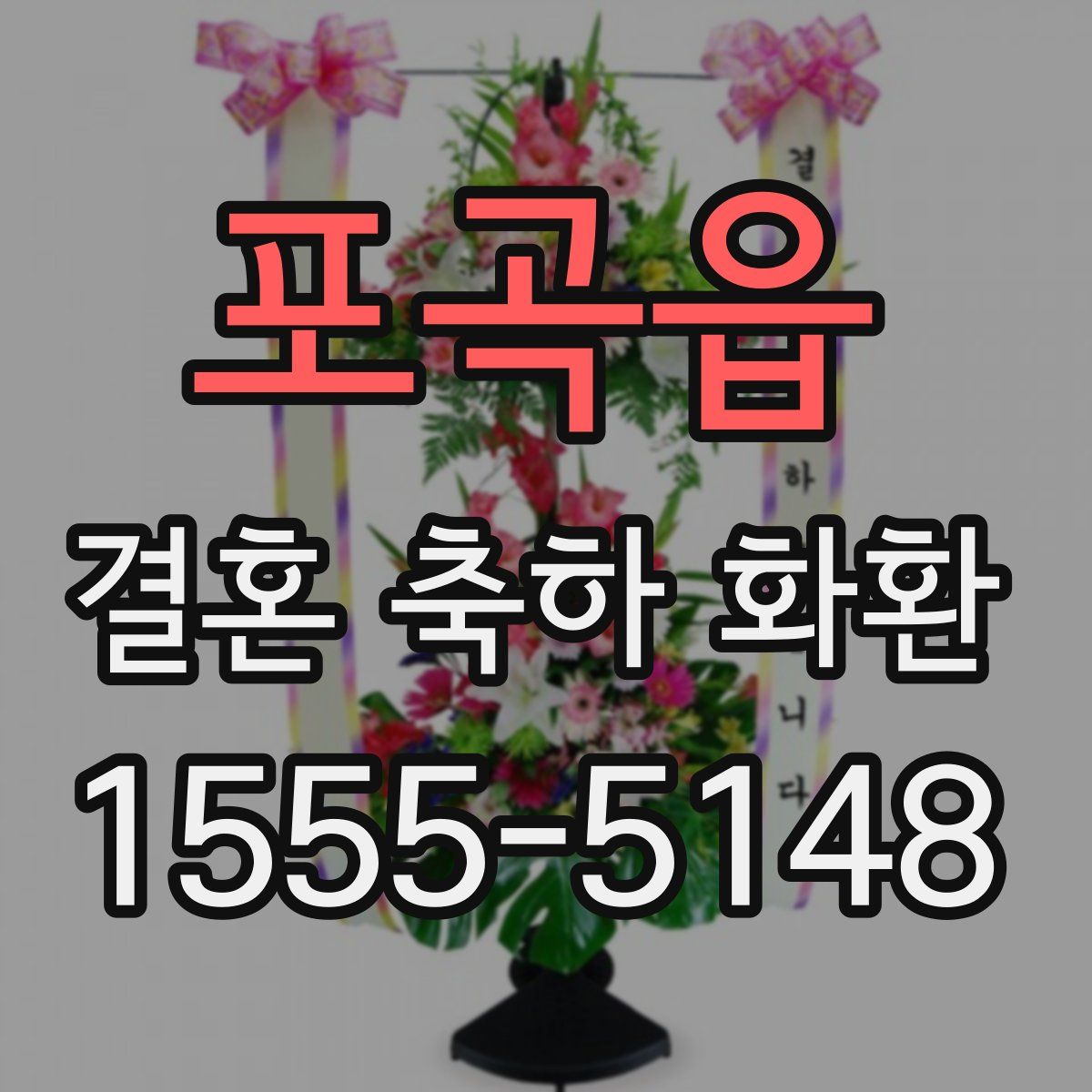 포곡읍 결혼 축하 화환