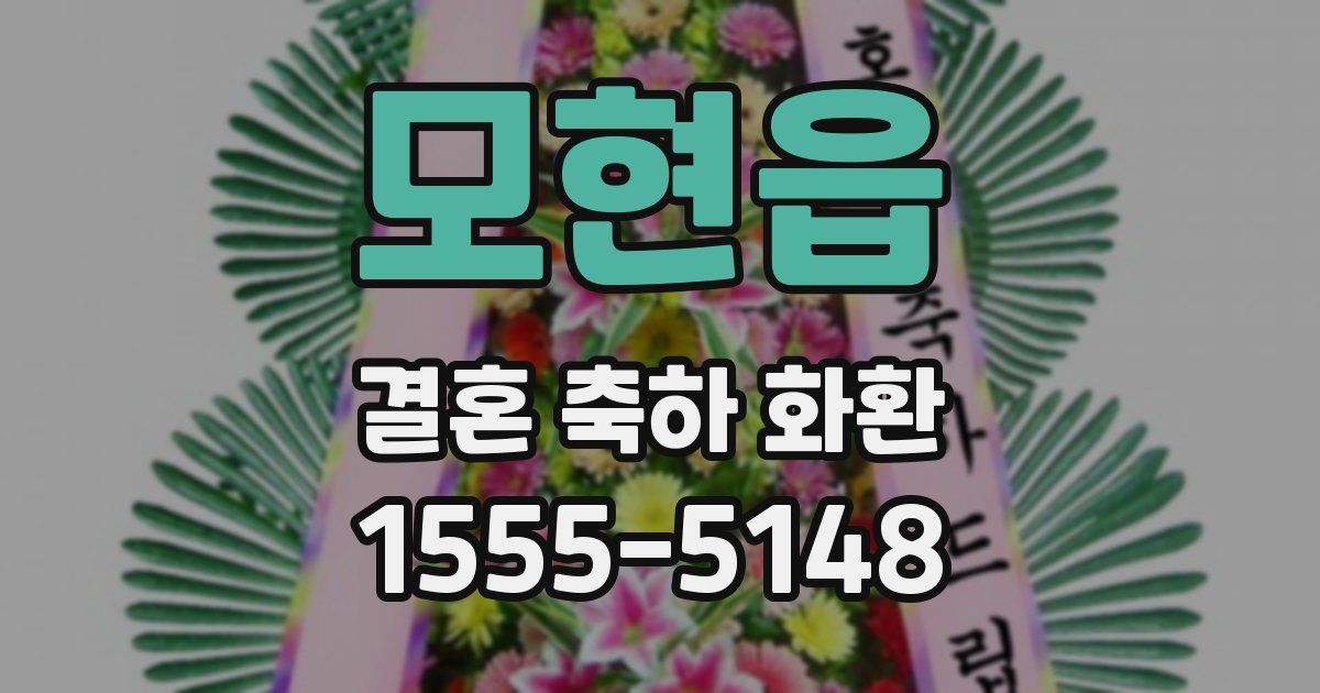 모현읍 결혼 축하 화환