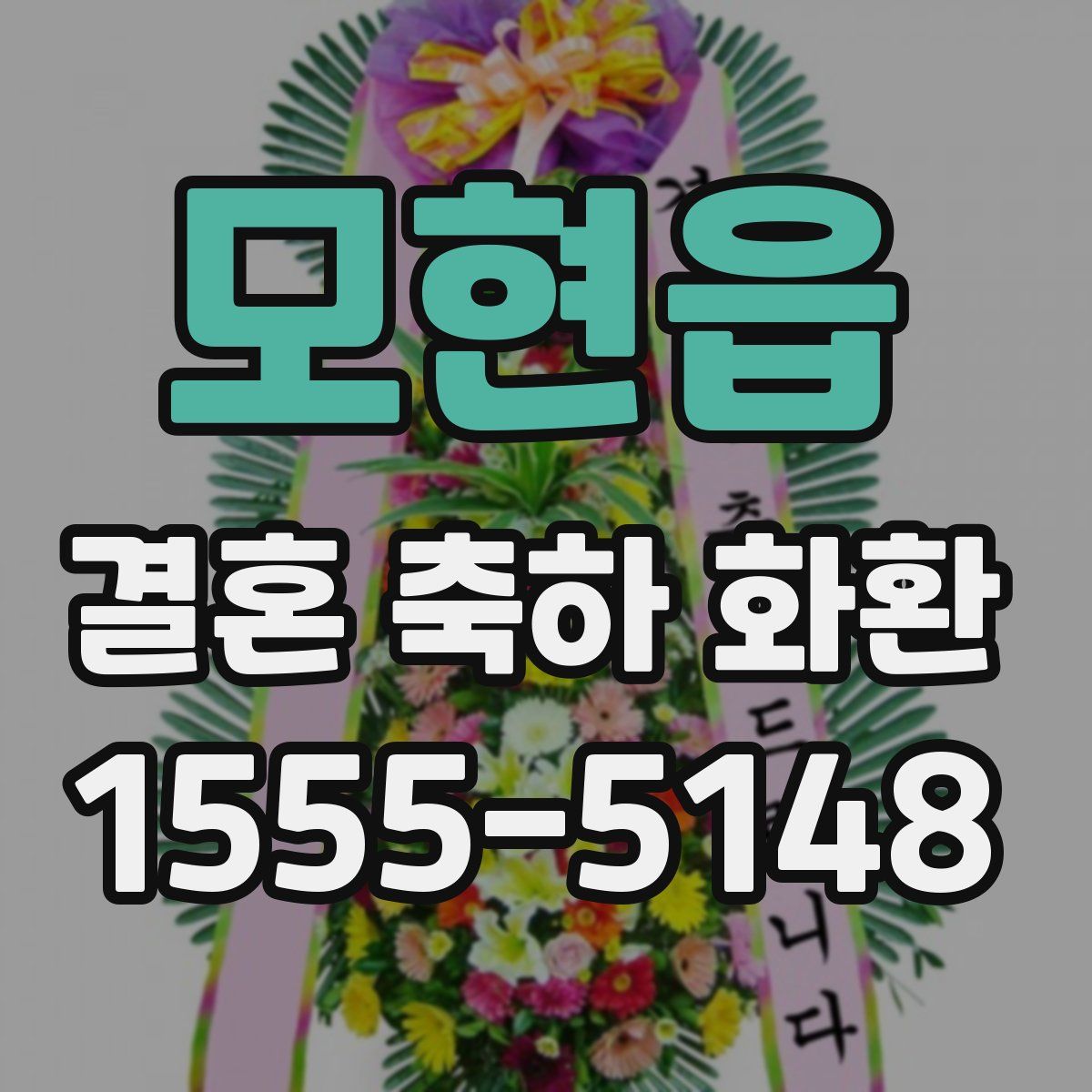 모현읍 결혼 축하 화환